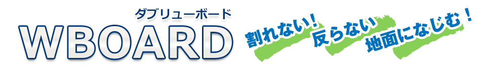 ウッドプラスチック製だから　割れない！反らない！地面になじむ！