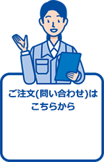 ご注文(問い合わせ)はこちらから
