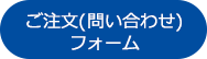 ご注文(問い合わせ)ボタン