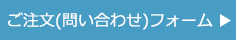 Wボードご注文(問い合わせ)フォーム