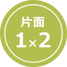 片面1×2