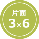 片面3×6