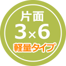 片面3×6 軽量タイプ
