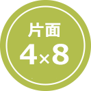 片面4×8