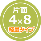 片面4×8 軽量タイプ