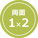 両面1×2