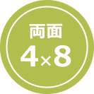 両面4×8