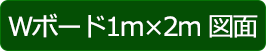 Ｗボード1m×2m 図面