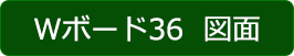 Ｗボード36  図面