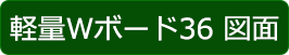 軽量Ｗボード36　図面